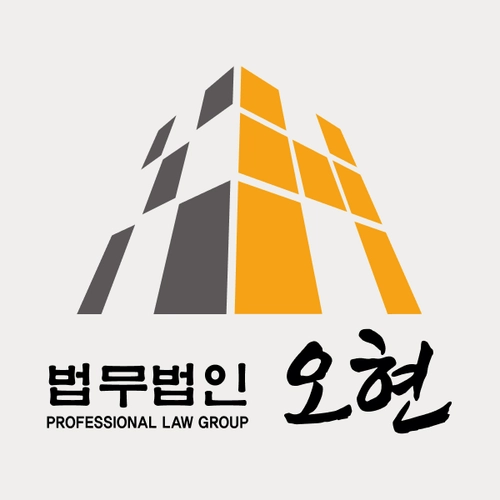 아산시변호사 법무법인 오현