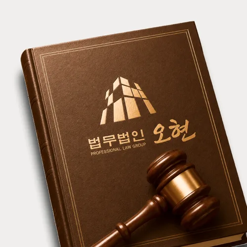 아산시변호사 오현의 주요업무분야