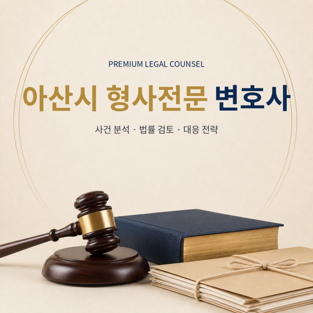 아산시 형사전문 변호사