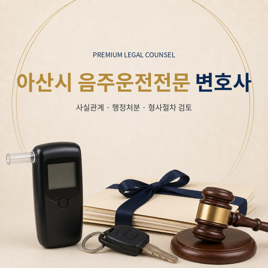 아산시 음주운전전문 변호사